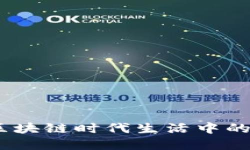 TP钱包：区块链时代生活中的实用工具