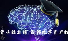 探索加密货币精英榜：引