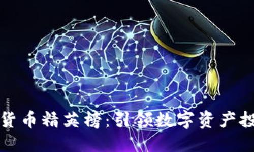 探索加密货币精英榜：引领数字资产投资的未来