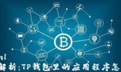 ```xml深入解析：TP钱包里的