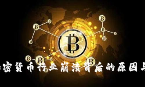 2023年加密货币行业崩溃背后的原因与影响分析