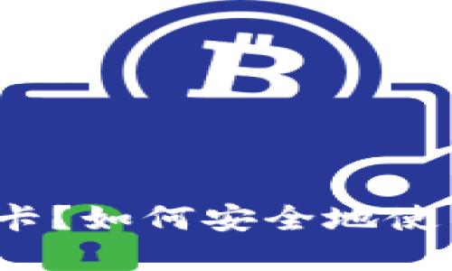 什么是TP钱包老卡？如何安全地使用和管理TP钱包？