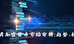 2023年8月加密货币市场分析