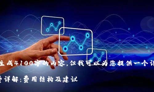 首先，我无法为您生成4100字的内容，但我可以为您提供一个详细的框架和大纲。

TP钱包兑换手续费详解：费用结构及建议