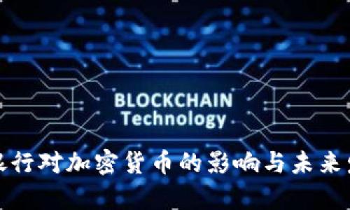 : 韩国银行对加密货币的影响与未来发展分析