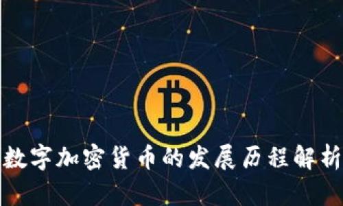 数字加密货币的发展历程解析