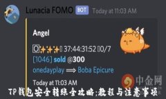 TP钱包安全转账全攻略：教