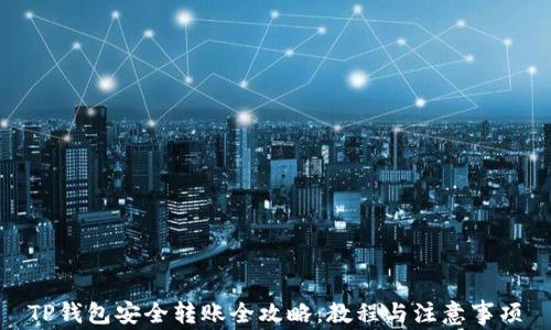 
TP钱包安全转账全攻略：教程与注意事项