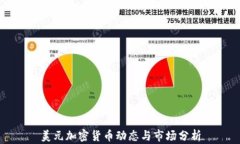 美元加密货币动态与市场