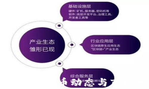 
美元加密货币动态与市场分析