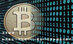 与关键词如何通过TP钱包将
