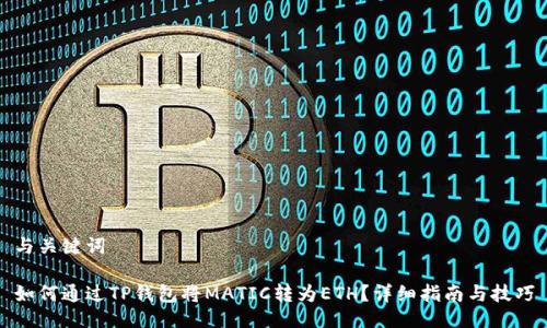 与关键词

如何通过TP钱包将MATIC转为ETH？详细指南与技巧