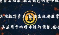 TP钱包如何在比特币链上实