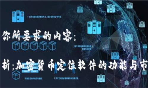 以下是你所要求的内容：

全面解析：加密货币定位软件的功能与市场前景