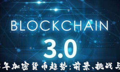 2025年加密货币趋势:前景、挑战与机遇