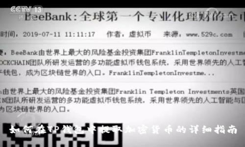 如何在TP钱包中提取加密货币的详细指南