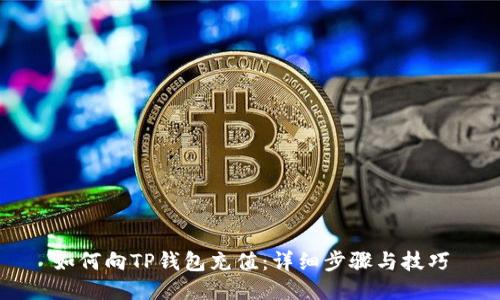 如何向TP钱包充值：详细步骤与技巧