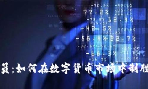 加密货币演员：如何在数字货币市场中制胜的关键因素