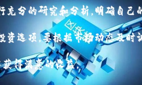 biao ti全面解析加密货币的所有品种及其特点/biao ti
加密货币, 虚拟货币, 比特币, 以太坊, 区块链/guanjianci

在过去的十年中，加密货币作为一种新兴的资产类别，已经引起了全球投资者的广泛关注。许多人希望了解加密货币的不同品种，以及这些品种的特性和潜在应用。本文旨在全面解析加密货币的所有品种，包括主流的比特币（Bitcoin）、以太坊（Ethereum），以及众多其他种类的加密货币，力求为读者提供一个清晰的视角，以便更好地理解这一复杂的金融领域。

一、什么是加密货币？
加密货币是一种基于区块链技术的数字货币。它采用加密技术来实现交易的安全性，并通过去中心化的方式来保证货币的发行和管理。与传统的货币不同，加密货币并非由中央银行发行，而是通过一个分布式的网络进行验证和记录交易。在这一网络中，所有交易都被公开记录在一个名为“区块链”的交易数据库中。

加密货币的出现是为了应对传统金融系统中的一些核心问题，如交易的速度、安全性及透明度等。同时，它也为用户提供了更高的隐私保护和跨境交易的便利，因此受到越来越多人的青睐。

二、加密货币的分类
加密货币可以根据不同的标准进行分类。最常见的分类方法是按照功能和用途进行划分。以下是一些重点分类：

h41. 主流加密货币/h4
主流加密货币通常指市值最高、流通最广的数字资产。其中，比特币（Bitcoin）是第一个也是最著名的加密货币。它被视作数字黄金，用于价值储存和投资。同时，以太坊（Ethereum）是第二大市值的加密货币，它赋予智能合约，更适合于去中心化应用的开发。

h42. 稳定币/h4
稳定币（Stablecoin）是一种相对固定价格的加密货币，通常通过法定货币或其他资产来支持。它们旨在减少加密货币的波动性，为用户提供一种更加稳定的交易方式。USDT（Tether）是最著名的稳定币之一，广泛用于加密市场的交易。

h43. 山寨币/h4
山寨币是指在比特币之后出现的其他加密货币，通常有自己独特的功能和特性。虽然大多数山寨币的市场价值较低，但它们极具创新性，有些甚至在特定领域取得了显著成就。例如，Ripple（XRP）专注于快速的银行间转账，而Litecoin（LTC）则是为了提供更快的支付确认时间。

h44. 其他类别/h4
除了上述分类，还有一些其他类别的加密货币。比如，隐私币（如Monero和Zcash）专注于交易的隐私性，而平台币（如BNB和Uniswap代币）则与特定平台的生态系统紧密相关，用户可以获得相关的服务或折扣。

三、加密货币的市场现状
加密货币市场近年来经历了巨大的变化。随着越来越多的机构投资者进入市场以及各国对加密货币的监管政策逐渐明朗，市场整体的成熟度有所提高。目前，全球已有数千种加密货币，其中许多都在不断地推动技术创新和生态系统的发展。

虽然加密货币市场波动性很大，但许多分析师认为，随着区块链技术的不断演进和应用场景的增多，加密货币的前景依然光明。在不久的将来，可能会出现更多的新型加密货币，满足不同的市场需求。

四、常见问题解答

h41. 加密货币投资安全吗？/h4
加密货币投资的安全性问题始终备受关注。首先，加密货币市场的波动性非常高，价格可能在一夜之间大幅波动。投资者需要具备一定的风险承受能力。同时，持有加密货币时，需要注意交易所的安全性和资金的存储方式。许多投资者选择将加密货币存储在硬件钱包中，以提高安全性。

此外，尽管区块链技术本身具有高度的安全性，但许多诈骗和黑客攻击事件也发生在加密货币领域。因此，了解相关知识、选择安全的交易平台以及保持警惕是进行安全投资的必要措施。

h42. 如何选择适合自己的加密货币？/h4
选择适合自己的加密货币需要综合考虑多种因素。首先，要了解你的投资目标，是追求短期利润，还是为了长期持有？如果想进行长期投资，可以关注一些核心项目，比如比特币和以太坊。若你倾向于短期投资，可以关注一些山寨币的市场动态及其技术潜力。

其次，要了解项目的团队、技术背景和市场需求。项目的白皮书和直播活动等信息是了解其潜力的重要途径。分析市场趋势和相关资讯，关注社交媒体上的讨论，也有助于做出明智的决策。

h43. 加密货币的未来发展趋势是什么？/h4
加密货币的未来发展趋势受到多方面因素的影响。首先，随着技术的进步，区块链技术和加密货币的结合将更加紧密，有望推出更多创新的应用场景。为解决加密货币的可扩展性问题，第二层解决方案如闪电网络（Lightning Network）和侧链等技术将会变得更加普及。

其次，监管机构对加密货币的政策也将影响未来的发展。越来越多的国家正在考虑如何对加密货币进行合理的监管，以保护投资者的利益，同时促进技术发展。法律框架的完善将有助于增强市场信心，吸引更多的投资者进军这一领域。

h44. 是否应该投资加密货币？/h4
是否投资加密货币取决于个人的财务状况和风险偏好。加密货币具有高收益潜力，但同样伴随着高风险。因此，在做出投资决策之前，建议投资者对加密货币市场进行充分的研究和分析，明确自己的投资目标和风险承受能力。

当然，分散投资也可降低风险，将一部分资金投入传统金融市场和加密货币市场，可以有效平衡收益与风险。在加密货币中，注意不要将某一种数字资产作为唯一的投资选项，要根据市场动态及时调整策略。

总的来说，加密货币市场充满机遇与挑战，深入了解其各种品种及特点将帮助投资者更好地进行决策。随着对这一领域的认识不断深化，参与者有望在未来的市场中获得满意的收益。