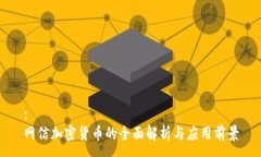 :网信加密货币的全面解析