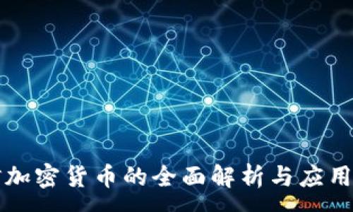 :
网信加密货币的全面解析与应用前景