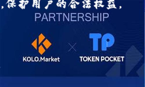    TP钱包上链数据详解：全面解析其工作原理与应用 /  

 guanjianci  TP钱包, 上链数据, 区块链, 钱包应用 / guanjianci 

 什么是TP钱包？ 
 
TP钱包是一种加密货币钱包，旨在为用户提供安全便捷的数字资产存储和管理服务。随着区块链技术的兴起，越来越多的用户开始关注如何安全地管理他们的加密资产。TP钱包支持多种加密货币和区块链，不仅可以发送和接收数字资产，还具备一些扩展功能，例如DApp（去中心化应用）的访问、交易记录的查询以及智能合约的互动。 


 TP钱包的基本功能 
 
TP钱包的基本功能包括但不限于：
- **资产管理**：用户可以轻松管理多种加密货币的资产，包括存储、发送和接收数字资产。
- **安全性**：TP钱包采用多重加密技术，确保用户的私钥和资产安全。
- **DApp访问**：用户可以通过TP钱包直接访问各种去中心化应用，以便进行交易、游戏和投资。
- **交易历史查询**：TP钱包允许用户查看过去的交易记录，帮助他们更好地管理资产。


 什么是上链数据？ 
 
上链数据是指被写入区块链并永久保存的数据。区块链的特性决定了这类数据不可篡改且可追溯，这使得它非常适合存储重要的交易记录、智能合约和其他形式的数据。在TP钱包中，上链数据通常包括用户的交易信息、资产转移记录以及与DApp的交互数据。 


 TP钱包中的上链数据的工作原理 
 
在TP钱包中，每当用户进行一笔交易，相关的信息就会被整理并发送到区块链网络。以下是上链数据工作原理的详细步骤：
1. **交易生成**：用户在TP钱包内发起交易，填写接收方地址和转账金额。
2. **数字签名**：系统会利用用户的私钥对交易进行数字签名，以确保交易的合法性。
3. **交易广播**：签名后的交易信息会被广播到区块链网络的节点。
4. **交易验证**：网络中的矿工或验证节点会审核交易，确保交易的有效性（比如用户是否有足够的余额）。
5. **数据上链**：经过验证的交易信息会被写入区块链，形成不可修改的记录。


 TP钱包上链数据的应用场景 
 
TP钱包的上链数据不仅可以为用户提供交易的透明性，还可以应用于多种场景中，包括：
- **资产审计**：通过查询上链数据，用户可以清晰地了解自己资产的流动情况，便于进行审计。
- **合规性检查**：在某些情况下，监管机构可能需要检查交易的合规性，上链数据提供了审计的原始材料。
- **互操作性**：TP钱包可以与不同的区块链交互，上链数据能够帮助实现跨链转账和数据共享。
- **透明度与信任**：上链数据让交易透明可查，能够提高用户对交易的信任度。


 可能相关问题一：TP钱包如何确保上链数据的安全性？ 
 
TP钱包的安全性体现在多个方面，主要包括以下几点：
1. **加密技术**：TP钱包采用最新的加密技术来保护用户的私钥和交易信息。在用户发起交易时，系统会使用复杂的加密算法，确保即使数据在传输过程中被截获，也无法被解密。

2. **多重签名机制**：在某些复杂的交易中，TP钱包支持多重签名机制，即需要多个私钥签名才能完成交易。这一机制大大增加了安全性，即使某个私钥泄露，黑客也无法单独完成交易。

3. **定期安全审计**：TP钱包开发团队会定期进行安全审计，寻找可能的安全漏洞并进行修复。通过不断更新和安全措施，TP钱包尽力保护用户的资产安全。

4. **用户教育**：TP钱包还提供相关的用户教育，帮助私钥的安全性，提醒用户在使用过程中不要轻易分享自己的私钥或助记词。

综上所述，TP钱包在多个层面采取了安全措施来保护上链数据及用户资产，用户在使用过程中也需保持警惕，遵守安全使用指南。

 可能相关问题二：TP钱包的上链数据如何对用户交易体验产生影响？ 
 
TP钱包的上链数据可以显著改善用户的交易体验，主要体现在以下几个方面：

1. **交易速度**：因为上链数据是通过区块链网络处理的，所以交易完成的时间相对较快。许多现代区块链如以太坊和比特币都有的共识机制，可有效缩短交易确认的时间，这对于用户体验至关重要。

2. **透明性**：上链数据的透明性让用户可以实时查看自己的交易状态。用户只需在TP钱包内输入交易哈希值，就可以通过区块链浏览器查询到自己的交易是否已被确认，从而提高用户的信任度。

3. **无缝操作**：TP钱包在处理上链数据时，提供了一种无缝的用户体验。在用户进行交易或与DApp交互时，TP钱包会后台自动生成和发送交易请求，用户无需了解过多的技术细节。

4. **历史记录可追溯**：用户可以方便地查询自己过去的所有交易记录，这不仅有助于用户进行财务管理，也为用户提供了便利，特别是在需要提供过去交易证明时，例如在进行税务申报或资产审计时。

5. **决策支持**：上链数据不仅对于单笔交易有帮助，也为用户提供了大量的市场数据，帮助他们做出更为精准的决策。例如，用户可以通过历史交易数据分析市场行情，从而在合适的时机进行投资。

通过这些方式，TP钱包的上链数据使得用户的交易过程更加顺畅，为用户提供了更好的整体体验。

 可能相关问题三：TP钱包与其他钱包的上链数据有什么不同？ 
 
TP钱包相对于其他类型的钱包（如硬件钱包、软件钱包等）在上链数据处理上具有一些独特的特性和优势，主要体现在以下几个方面：

1. **兼容性**：TP钱包通常支持多种区块链平台和加密资产。这给用户带来了很大的便利，可以在一个钱包中管理多种资产，而其他一些钱包可能仅支持特定的数字货币。

2. **用户友好界面**：相比于某些操作较为复杂的钱包，TP钱包通常具备直观的用户界面，便于新手用户上手。而在处理上链数据时，其简单明了的操作流程也更加适合大众用户。

3. **技术更新**：TP钱包的开发团队会定期进行技术更新，上链数据的处理速度与安全性。与某些较老的钱包相比，TP钱包更可能采用新兴的技术解决方案来提升用户交易体验。

4. **DApp集成**：TP钱包通常附带既有的DApp和功能服务，用户可以直接在钱包内使用这些应用，而无需通过其他渠道。这一集成式的服务使得上链数据的交互变得更加流畅。

5. **社区支持**：TP钱包常常与用户社区保持紧密的联系，用户反馈和建议能够更快地传达给开发团队，以进行相应的改进和更新。这为上链数据的处理提供了更基层的反馈机制。

虽然市面上有众多数字钱包，每款钱包在上链数据的处理上都有其独特的特点，但TP钱包通过兼容性、用户友好性和技术更新等优势为用户提供了更佳的体验。

 可能相关问题四：未来TP钱包上链数据的发展趋势是什么？ 
 
随着区块链技术的不断发展，TP钱包的上链数据也将迎来多个发展趋势，具体来说，有以下几点：

1. **数据互操作性**：未来TP钱包可能会进一步增强与其他链的互操作性。随着跨链技术的逐渐成熟，用户能够更加便捷地在不同的区块链之间转移资产和数据，提高了上链数据的灵活性。

2. **增强隐私保护**：随着对隐私保护的重视愈发增强，TP钱包可能会增加更多隐私保护功能，例如环签名或零知识证明等技术，让用户的交易在确保合法合规的前提下，提高交易的隐私性。

3. **智能合约应用上链数据**：未来TP钱包可能会更深度整合智能合约应用，将其作为上链数据的一部分，以保证交易的自动化和安全性。例如，当某个条件满足时，智能合约会自动触发，无需用户手动操作。

4. **海量数据分析**：未来，随着区块链上链数据量的激增，TP钱包可能会利用大数据和人工智能技术对数据进行分析，从而为用户提供个性化的投资建议和市场价还原。

5. **合规性与监管**：随着区块链技术的普及，合规性和监管将变得愈加重要。TP钱包可能会加强与监督机构的合作，确保其上链数据符合所有法律法规，保护用户的合法权益。

通过这些发展趋势，TP钱包不仅能够提高用户体验，还能更好地适应不断变化的科技和市场环境。 

以上内容为您详细介绍了TP钱包上链数据的各个方面，从其工作原理、应用场景，到相关问题的深入探讨，希望能对您理解TP钱包及其上链数据有所帮助。