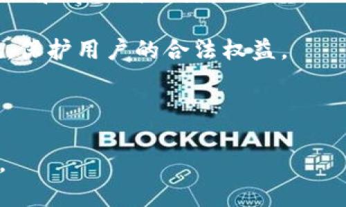    TP钱包上链数据详解：全面解析其工作原理与应用 /  

 guanjianci  TP钱包, 上链数据, 区块链, 钱包应用 / guanjianci 

 什么是TP钱包？ 
 
TP钱包是一种加密货币钱包，旨在为用户提供安全便捷的数字资产存储和管理服务。随着区块链技术的兴起，越来越多的用户开始关注如何安全地管理他们的加密资产。TP钱包支持多种加密货币和区块链，不仅可以发送和接收数字资产，还具备一些扩展功能，例如DApp（去中心化应用）的访问、交易记录的查询以及智能合约的互动。 


 TP钱包的基本功能 
 
TP钱包的基本功能包括但不限于：
- **资产管理**：用户可以轻松管理多种加密货币的资产，包括存储、发送和接收数字资产。
- **安全性**：TP钱包采用多重加密技术，确保用户的私钥和资产安全。
- **DApp访问**：用户可以通过TP钱包直接访问各种去中心化应用，以便进行交易、游戏和投资。
- **交易历史查询**：TP钱包允许用户查看过去的交易记录，帮助他们更好地管理资产。


 什么是上链数据？ 
 
上链数据是指被写入区块链并永久保存的数据。区块链的特性决定了这类数据不可篡改且可追溯，这使得它非常适合存储重要的交易记录、智能合约和其他形式的数据。在TP钱包中，上链数据通常包括用户的交易信息、资产转移记录以及与DApp的交互数据。 


 TP钱包中的上链数据的工作原理 
 
在TP钱包中，每当用户进行一笔交易，相关的信息就会被整理并发送到区块链网络。以下是上链数据工作原理的详细步骤：
1. **交易生成**：用户在TP钱包内发起交易，填写接收方地址和转账金额。
2. **数字签名**：系统会利用用户的私钥对交易进行数字签名，以确保交易的合法性。
3. **交易广播**：签名后的交易信息会被广播到区块链网络的节点。
4. **交易验证**：网络中的矿工或验证节点会审核交易，确保交易的有效性（比如用户是否有足够的余额）。
5. **数据上链**：经过验证的交易信息会被写入区块链，形成不可修改的记录。


 TP钱包上链数据的应用场景 
 
TP钱包的上链数据不仅可以为用户提供交易的透明性，还可以应用于多种场景中，包括：
- **资产审计**：通过查询上链数据，用户可以清晰地了解自己资产的流动情况，便于进行审计。
- **合规性检查**：在某些情况下，监管机构可能需要检查交易的合规性，上链数据提供了审计的原始材料。
- **互操作性**：TP钱包可以与不同的区块链交互，上链数据能够帮助实现跨链转账和数据共享。
- **透明度与信任**：上链数据让交易透明可查，能够提高用户对交易的信任度。


 可能相关问题一：TP钱包如何确保上链数据的安全性？ 
 
TP钱包的安全性体现在多个方面，主要包括以下几点：
1. **加密技术**：TP钱包采用最新的加密技术来保护用户的私钥和交易信息。在用户发起交易时，系统会使用复杂的加密算法，确保即使数据在传输过程中被截获，也无法被解密。

2. **多重签名机制**：在某些复杂的交易中，TP钱包支持多重签名机制，即需要多个私钥签名才能完成交易。这一机制大大增加了安全性，即使某个私钥泄露，黑客也无法单独完成交易。

3. **定期安全审计**：TP钱包开发团队会定期进行安全审计，寻找可能的安全漏洞并进行修复。通过不断更新和安全措施，TP钱包尽力保护用户的资产安全。

4. **用户教育**：TP钱包还提供相关的用户教育，帮助私钥的安全性，提醒用户在使用过程中不要轻易分享自己的私钥或助记词。

综上所述，TP钱包在多个层面采取了安全措施来保护上链数据及用户资产，用户在使用过程中也需保持警惕，遵守安全使用指南。

 可能相关问题二：TP钱包的上链数据如何对用户交易体验产生影响？ 
 
TP钱包的上链数据可以显著改善用户的交易体验，主要体现在以下几个方面：

1. **交易速度**：因为上链数据是通过区块链网络处理的，所以交易完成的时间相对较快。许多现代区块链如以太坊和比特币都有的共识机制，可有效缩短交易确认的时间，这对于用户体验至关重要。

2. **透明性**：上链数据的透明性让用户可以实时查看自己的交易状态。用户只需在TP钱包内输入交易哈希值，就可以通过区块链浏览器查询到自己的交易是否已被确认，从而提高用户的信任度。

3. **无缝操作**：TP钱包在处理上链数据时，提供了一种无缝的用户体验。在用户进行交易或与DApp交互时，TP钱包会后台自动生成和发送交易请求，用户无需了解过多的技术细节。

4. **历史记录可追溯**：用户可以方便地查询自己过去的所有交易记录，这不仅有助于用户进行财务管理，也为用户提供了便利，特别是在需要提供过去交易证明时，例如在进行税务申报或资产审计时。

5. **决策支持**：上链数据不仅对于单笔交易有帮助，也为用户提供了大量的市场数据，帮助他们做出更为精准的决策。例如，用户可以通过历史交易数据分析市场行情，从而在合适的时机进行投资。

通过这些方式，TP钱包的上链数据使得用户的交易过程更加顺畅，为用户提供了更好的整体体验。

 可能相关问题三：TP钱包与其他钱包的上链数据有什么不同？ 
 
TP钱包相对于其他类型的钱包（如硬件钱包、软件钱包等）在上链数据处理上具有一些独特的特性和优势，主要体现在以下几个方面：

1. **兼容性**：TP钱包通常支持多种区块链平台和加密资产。这给用户带来了很大的便利，可以在一个钱包中管理多种资产，而其他一些钱包可能仅支持特定的数字货币。

2. **用户友好界面**：相比于某些操作较为复杂的钱包，TP钱包通常具备直观的用户界面，便于新手用户上手。而在处理上链数据时，其简单明了的操作流程也更加适合大众用户。

3. **技术更新**：TP钱包的开发团队会定期进行技术更新，上链数据的处理速度与安全性。与某些较老的钱包相比，TP钱包更可能采用新兴的技术解决方案来提升用户交易体验。

4. **DApp集成**：TP钱包通常附带既有的DApp和功能服务，用户可以直接在钱包内使用这些应用，而无需通过其他渠道。这一集成式的服务使得上链数据的交互变得更加流畅。

5. **社区支持**：TP钱包常常与用户社区保持紧密的联系，用户反馈和建议能够更快地传达给开发团队，以进行相应的改进和更新。这为上链数据的处理提供了更基层的反馈机制。

虽然市面上有众多数字钱包，每款钱包在上链数据的处理上都有其独特的特点，但TP钱包通过兼容性、用户友好性和技术更新等优势为用户提供了更佳的体验。

 可能相关问题四：未来TP钱包上链数据的发展趋势是什么？ 
 
随着区块链技术的不断发展，TP钱包的上链数据也将迎来多个发展趋势，具体来说，有以下几点：

1. **数据互操作性**：未来TP钱包可能会进一步增强与其他链的互操作性。随着跨链技术的逐渐成熟，用户能够更加便捷地在不同的区块链之间转移资产和数据，提高了上链数据的灵活性。

2. **增强隐私保护**：随着对隐私保护的重视愈发增强，TP钱包可能会增加更多隐私保护功能，例如环签名或零知识证明等技术，让用户的交易在确保合法合规的前提下，提高交易的隐私性。

3. **智能合约应用上链数据**：未来TP钱包可能会更深度整合智能合约应用，将其作为上链数据的一部分，以保证交易的自动化和安全性。例如，当某个条件满足时，智能合约会自动触发，无需用户手动操作。

4. **海量数据分析**：未来，随着区块链上链数据量的激增，TP钱包可能会利用大数据和人工智能技术对数据进行分析，从而为用户提供个性化的投资建议和市场价还原。

5. **合规性与监管**：随着区块链技术的普及，合规性和监管将变得愈加重要。TP钱包可能会加强与监督机构的合作，确保其上链数据符合所有法律法规，保护用户的合法权益。

通过这些发展趋势，TP钱包不仅能够提高用户体验，还能更好地适应不断变化的科技和市场环境。 

以上内容为您详细介绍了TP钱包上链数据的各个方面，从其工作原理、应用场景，到相关问题的深入探讨，希望能对您理解TP钱包及其上链数据有所帮助。