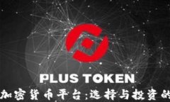 全球最大加密货币平台：