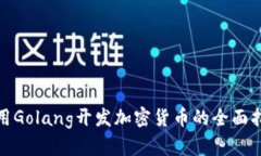 使用Golang开发加密货币的