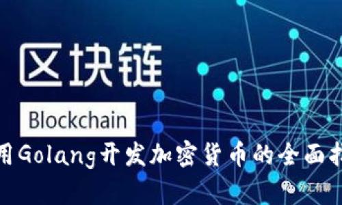 使用Golang开发加密货币的全面指南