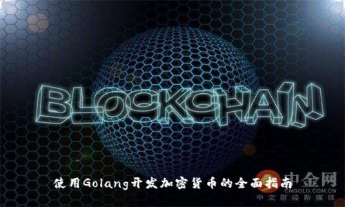 使用Golang开发加密货币的全面指南