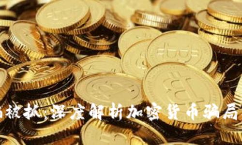 加密货币诈骗被抓：深度解析加密货币骗局及其法律后果