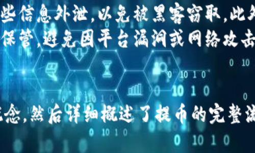 如何将TP钱包中的数字货币提币到OKEx平台：详细指南
TP钱包, 提币, OKEx, 数字货币/guanjianci

引言
随着数字货币的普及，越来越多的用户开始使用区块链钱包来存储和管理他们的资产。其中，TP钱包因其用户友好的界面和强大的安全性而受到诸多投资者的青睐。而在进行数字货币交易时，将资金从个人钱包提取到交易平台是一个重要的环节。本文将详细介绍如何将TP钱包中的数字货币提币到OKEx平台，帮助用户顺利完成这一过程。

什么是TP钱包？
TP钱包是一款多功能的数字货币钱包，它不仅支持多种数字资产的存储与管理，还允许用户进行交易和提币。TP钱包的设计初衷是为了提高用户的使用体验，支持繁多的主流和非主流数字货币资产，同时具备快速、安全的交易功能。TP钱包还提供了私钥管理、助记词备份等功能，确保用户的资产安全。

OKEx平台概述
OKEx是一家全球领先的数字资产交易所，成立于2014年，提供了丰富的交易产品，包括现货交易、期货合约和衍生品等。用户在OKEx上不仅可以进行各种数字货币的交易，还能参与市场深度分析、技术趋势研究等。OKEx以其高流动性和稳定性受到全球投资者的欢迎，适合新手和经验丰富的交易者。

提币流程概述
将TP钱包中的数字货币提币至OKEx平台的流程通常包括以下几个步骤：首先，你需要在TP钱包中选择要提取的数字货币，并输入相应的提币地址；其次，确认交易信息并进行身份验证；最后，完成提币操作并等待交易确认至OKEx账户中。

详细提币步骤
下面我们将详细介绍每一个步骤，确保用户能够轻松理解和操作。

h4步骤一：打开TP钱包并选择数字货币/h4
打开TP钱包应用，确保你的手机或设备已连接到互联网。进入钱包后，你会看到主界面列出了你所持有的各种数字货币。选择你希望转移到OKEx的数字货币，例如比特币、以太坊等。

h4步骤二：获取OKEx提币地址/h4
在进行转账前，你需要首先获取OKEx平台对应数字货币的提币地址。登录到你的OKEx账户，选择“资产”或“资金管理”，找到相应的数字货币，然后点击“充值”。系统将生成一个独特的提币地址。请务必仔细核对地址，以防止资产损失。

h4步骤三：输入提币地址和金额/h4
返回TP钱包，在你选择的数字货币界面找到“提币”或“转账”选项。在提币地址栏中粘贴从OKEx获取的地址，然后输入你希望提取的金额。检查所有信息是否正确，确保没有输入错误。

h4步骤四：确认交易信息/h4
在输入金额和地址后，系统会显示交易的相关信息，包括提币手续费、到账时间等。请仔细阅读并确认信息。很多钱包会要求进行身份验证，比如输入密码或进行指纹验证，这一步骤是为了保障用户资产的安全。

h4步骤五：完成提币操作/h4
确认无误后，点击“确认”或“提币”按钮。系统会处理这一交易。在某些情况下，提币操作可能需要数分钟至数小时，具体时间取决于网络拥堵情况。

提币注意事项
在提币过程中，有几个关键的注意事项，用户需要谨记：首先永远确保提币地址的正确性，任何小的错误都可能导致不可挽回的资产损失；其次，了解相关的提币手续费，避免因手续费问题影响你实际到账的数量；最后，留意提币的处理时间，以便于你及时跟踪资金的到账状态。

问题解答环节

问题一：TP钱包提币失败怎么办？
在提币过程中，有时会出现提币失败的情况，可能有多种原因导致这一问题。首先，最常见的原因是提币地址错误。用户在复制粘贴地址时，若不小心添加了空格或遗漏了某个字符，都会导致交易失败。解决此问题的方法是再次确认提币地址的每一个字符，确保正确无误。
其次，如果提币金额低于最低提币限额，系统也会拒绝交易。用户可以在TP钱包查看最低提币金额，确保已达到要求。此外，网络繁忙时期，交易可能会得到延迟处理，导致提币失败。这时用户可以稍后再试，或联系TP钱包客服了解更多信息。

问题二：如何查看提币状态？
用户可以通过TP钱包或OKEx平台来查看提币状态。在TP钱包，进入相应的数字货币页面，可以找到“交易记录”或“提币记录”的选项，点击进去查看提币的最新状态。同时，若提币成功，相关的交易哈希值也会被保存。
在OKEx平台，用户可以查看到账的资金，通常在“资产”或“资金管理”界面下可以看到。系统会显示到账的数字外，还会提供相关的交易记录，包括时间、金额和交易编号等。若长时间未到账，建议联系OKEx客服进行查询。

问题三：提币手续费是怎样的？
很多用户在进行提币前，对手续费这一点十分关心。TP钱包和OKEx会根据不同的数字货币收取一定比例的提币手续费，这些费用通常在提币时会提前告知用户。此外，不同的网络状况也会导致手续费有所波动。比如在网络拥堵时，用户可能需要支付更高的手续费以便尽快完成交易。
一般情况下，用户可以在TP钱包的设置中找到手续费的相关信息，更详细了解各个数字货币的提币费用。同时，在进行交易之前，对比不同钱包和交易平台的手续费，有助于用户选择最划算的提币方案。

问题四：提币后如何确保资产安全？
在完成提币操作后，投资者要时刻关注自己的数字资产安全，尤其是在进行大额转账时。最基础的安全措施包括妥善管理自己的助记词和私钥，切勿将这些信息外泄，以免被黑客窃取。此外，开启两步验证（2FA）亦是保护账户的重要手段，能有效增加账户的安全性。
此外，根据数字货币的安全性，及时了解市场动态和平台的安全问题。在必要时，可以选择将数额较大的数字货币存入具有较高安全性的冷钱包进行长期保管，避免因平台漏洞或网络攻击造成资产损失。

总结
将TP钱包中的数字货币提币到OKEx平台的过程虽然相对简单，但用户必须仔细遵循每一步，确保资金安全。本文首先介绍了TP钱包和OKEx平台的基本概念，然后详细概述了提币的完整流程，并提供了提币过程中可能遇到的问题及解决方案。希望每位用户都能在安全的前提下进行满意的数字货币交易。