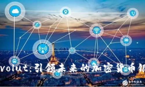 Revolut：引领未来的加密货币银行