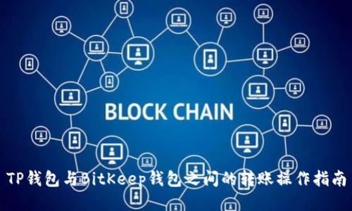 TP钱包与BitKeep钱包之间的转账操作指南