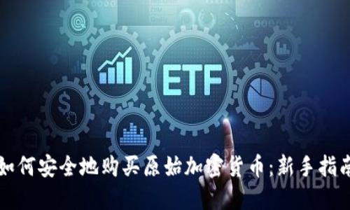 如何安全地购买原始加密货币：新手指南