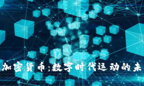 体育虚拟加密货币：数字时代运动的未来与机遇