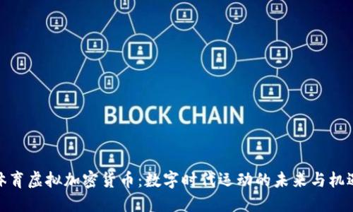体育虚拟加密货币：数字时代运动的未来与机遇