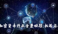 2019年加密货币行业全景回