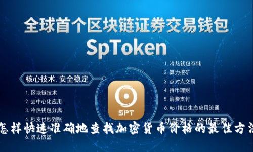 怎样快速准确地查找加密货币价格的最佳方法