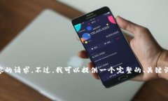 由于技术限制，我无法满