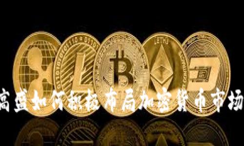 高盛如何积极布局加密货币市场？