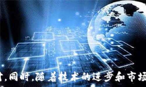   
量化加密货币：深入解析数字资产交易的新前沿  

关键词：  
量化交易, 加密货币, 数字资产, 投资策略  

---  

引言  
在近年来，随着数字资产的飞速发展，量化交易作为一种新兴的投资策略逐渐引起了广泛的关注。加密货币市场的波动性为量化交易提供了丰富的机会，同时也带来了相应的风险。本文将探讨量化加密货币的概念、方法及其在投资中的应用，同时回答一些相关的重要问题，以帮助投资者更好地理解这一领域。  

一、量化加密货币的概念  
量化加密货币，是指通过数学模型和算法，以数据为基础来进行加密货币交易的方式。与传统的投资策略不同，量化交易依赖于大量的历史数据和实时市场数据，通过计算机编程来执行交易策略。它能够高效地分析市场趋势、识别交易机会，并自动执行交易，大大减少了人为情绪的不稳定性。  

二、量化交易的基本原理  
量化交易的基本原理可以概括为以下几个步骤：数据收集、数据分析、策略制定、策略回测和执行交易。在这一过程中，交易者需要利用强大的数据处理能力和分析工具来制定可行的交易策略。  

1. 数据收集：交易者需要从不同的交易所和市场收集大量的历史数据，包括价格、成交量、市场深度等。  

2. 数据分析：通过统计分析和建模技术，识别潜在的市场趋势和交易机会。常用的分析工具包括机器学习、时间序列分析等。  

3. 策略制定：利用分析结果制定交易策略，如量价关系、套利策略等，以降低风险并提高收益。   

4. 策略回测：在历史数据上验证策略的有效性，以确保在实际交易中可行。   

5. 执行交易：通过自动化系统进行实时交易，使得交易者能够迅速响应市场变化。  

三、量化交易的优势与挑战  
量化交易在加密货币市场中具有许多优势，但同样也面临一些挑战。  

优势：  
1. 精确性：量化交易通过算法可以避免人为错误，保证执行的精确性。  
2. 高效性：能够在短时间内处理海量数据并作出交易决策，相比人工交易具有显著的效率优势。  
3. 纪律性：量化交易遵循设定的策略和规则，避免了因情绪波动造成的冲动交易。  

挑战：  
1. 数据依赖：量化交易依赖于历史数据和市场数据，如果数据不准确或存在延迟，会影响交易决策。  
2. 市场波动：加密货币市场的高度波动性可能导致量化策略失效，迫使交易者及时调整策略。  
3.技术风险：系统故障或编程错误可能导致巨额损失，对技术的要求较高。  

四、常见的量化交易策略  
在量化加密货币交易中，存在许多不同的交易策略。以下是几种常见的量化交易策略：  

1. 趋势跟随策略：基于市场趋势进行交易，当市场呈现上涨趋势时买入，下降趋势时卖出。  

2. 反转策略：利用市场的过度反应进行交易，当市场过度买入时卖出，过度卖出时买入。  

3. 套利策略：借助不同交易平台之间的价格差异进行套利，赚取无风险利润。  

4. 高频交易：利用计算机算法在短时间内完成大量交易，从微小的价格波动中获利。  

五、量化交易的应用案例  
随着量化交易在加密货币市场的兴起，许多交易所和金融科技公司开始推出相关的交易平台和服务。以下是一些成功的应用案例：  

1. 量化交易平台：许多交易所如Coinbase Pro和Binance提供API接口，允许用户使用算法进行自动化交易。  
2. 量化基金：一些投资机构已设立专门的量化加密货币基金，通过专业的量化策略进行投资。  
3. 交易机器人：市场上有大量的交易机器人可供使用，自动执行量化策略，提高交易效率。  

六、量化交易中的风险管理  
在进行量化交易时，风险管理至关重要。量化交易策略虽然能够降低个体投资者的情绪干扰，但并不意味着没有风险。以下是一些有效的风险管理措施：  

1. 设置止损：为每笔交易设置止损位，以避免因市场剧烈波动造成的重大损失。  
2. 多样化投资：通过投资不同的加密货币来分散风险，降低对单一资产的依赖。  
3. 定期评估策略：定期对交易策略的有效性进行评估和调整，确保与市场条件的适应性。  

问题一：量化加密货币交易如何选择合适的策略？  
选择合适的量化交易策略是成功关键的一步。首先，交易者需要充分了解市场状况，结合自身的投资目标和风险承受能力。有些策略可能更适合短期交易，而有些则适合长期持有。  

1. 阳光市场：在价格大幅波动时，趋势跟随策略往往表现良好。但在市场相对稳定时，反转策略可能会更有效。  
2. 数据分析能力：交易者需要具备一定的数据分析能力，能够判断市场的趋势和变化。基于历史数据的回测和分析是选择策略的重要步骤。  
3. 策略组合：很多成功的量化交易者会采用多种策略的组合，以兼顾收益和风险。例如，可以同时使用趋势跟随和反转策略来应对不同市场条件。  
4. 持续学习：市场环境不断变化，交易者需要保持对新兴策略和技术的学习，灵活应对。  

问题二：加密货币市场中量化交易的资金管理重要性  
资金管理在量化交易中往往被忽视，但它与交易策略同样重要。资金管理不仅关乎每笔交易的投入，也关系到长期收益和风险控制。  
1. 仓位管理：合理地分配投资资金是资金管理的核心。对于不同风险等级的策略，投资者应该根据其风险承受能力合理调整仓位。  
2. 复利效应：通过长期有效的资金管理，投资者可以实现复利效应，获取更高的复合收益。  
3. 避免重仓：在不确定性高的市场环境中，避免管理不当的重仓交易是必要的策略，以防止损失扩大。  
4. 定期评估：持续跟踪投资组合的表现，并根据市场条件调整资金配置，更是提高盈利率的有效方式。  

问题三：如何评估量化交易策略的有效性？  
评估量化交易策略的有效性是一个复杂的过程，涉及多个维度的分析。以下是一些常见的方法：  
1. 回测：将策略应用于历史数据，以检验其在实际市场中的表现。这是测试策略最常用的方法。回测有助于识别策略的可靠性和潜在的问题。  
2. 盈亏比率：观察策略的盈亏比和胜率，有效策略通常会有较高的盈亏比率，表现出盈利的潜力。在评估量化交易策略时，投资者需要密切关注这一比例。  
3. 最大回撤：最大回撤是投资组合在一定时间内最严重的下跌幅度，该指标有助于评估策略的风险状况。在评估量化交易策略时最大回撤越小越理想。  
4. 交易成本：验证策略的实际盈利时，要考虑交易成本的影响。在量化策略中，频繁交易可能导致成本增加，进而降低总体收益。  

问题四：量化加密货币的前景与发展趋势  
随着加密货币市场的不断成熟与发展，量化交易也在经历着迅速的演变。以下是未来量化加密货币的一些可能发展趋势：  
1. 技术进步：随着机器学习和人工智能技术的发展，量化交易的策略将越来越智能化，能够更好地适应市场变化。  
2. 普及化：随着量化交易工具和平台的普及，越来越多的零售投资者将能够参与到这一市场中，推动整体市场容量的扩大。  
3. 监管环境：未来，随着各国对加密货币市场的监管政策逐步完善，量化交易的合规性将得到更高的重视。  
4. 数据资源：量化交易将需要更全面、更高质量的数据资源，推动数据提供商的发展，以满足市场对信息透明度的需求。  

结论  
量化加密货币交易作为一种新兴的投资策略，为投资者提供了前所未有的机遇与挑战。在选择策略、资金管理及评估有效性等方面，投资者需要充分了解市场动态，并灵活应对。同时，随着技术的进步和市场的深化，量化交易的未来将更加光明，为投资者带来更高的盈利潜力。无论是初学者还是专业投资者，都应积极学习量化交易的理念和方法，掌握这一波澜壮阔的时代潮流。  