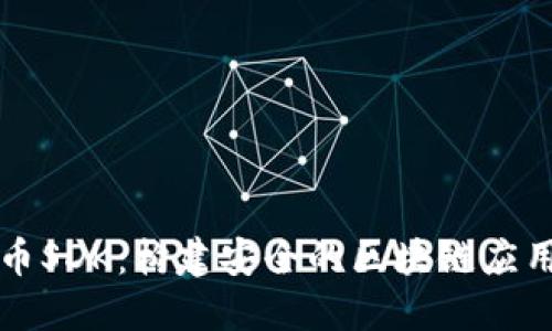 深入了解加密货币SDK：构建安全的区块链应用程序的关键工具