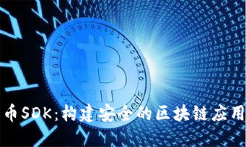 深入了解加密货币SDK：构建安全的区块链应用程序的关键工具