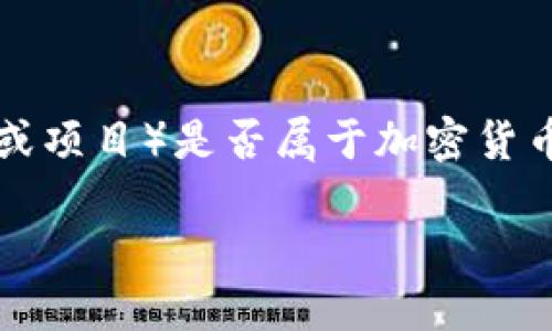 在区块链和加密货币的领域中，DAH（假设是代指某种特定的加密资产或项目）是否属于加密货币的范畴，需要考察其技术特性、发行方式、以及其在市场中的实际用途。

### DAH：一种新兴的加密货币解读