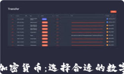 
深入了解各种加密货币：选择合适的数字资产投资指南