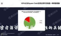 数字货币加密方法详解：