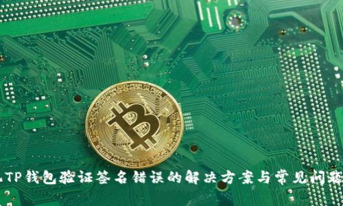 手机TP钱包验证签名错误的解决方案与常见问题解析