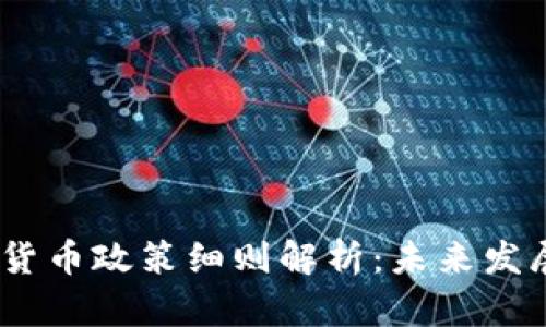 2023年中国加密货币政策细则解析：未来发展趋势与投资机会